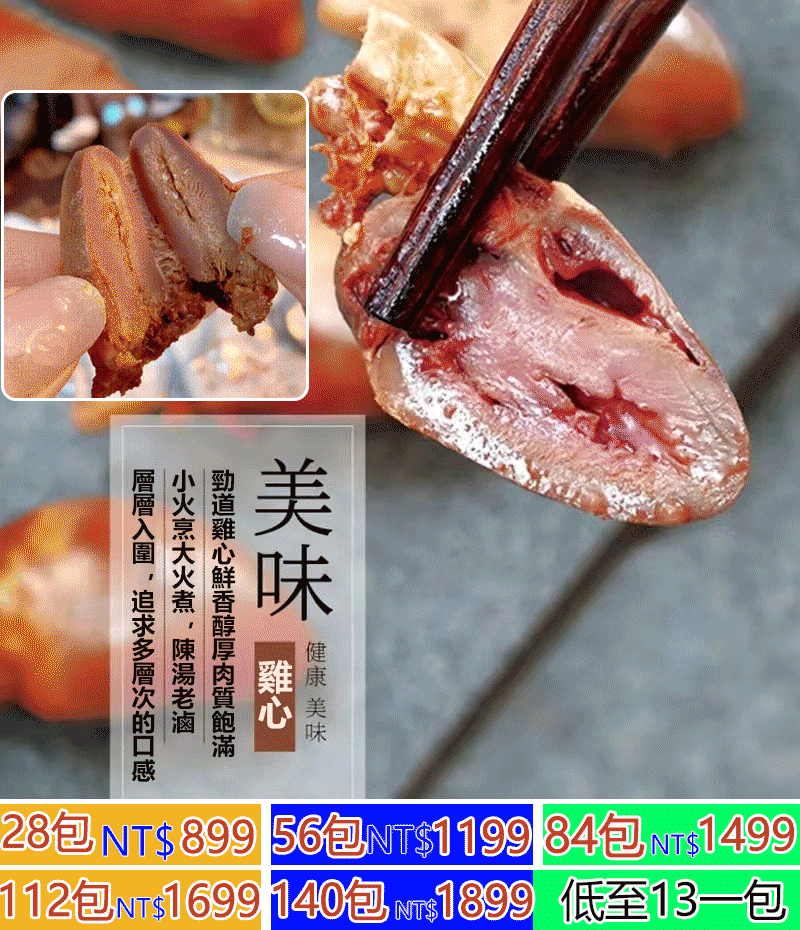 這個【滷味雞心】真的太好吃啦,都是獨立包裝,32種秘製香料入味,層層入味,先滷後烤,一口要下去口感豐富,QQ彈彈,完美的味蕾享受。 這個【滷味雞心】真的太好吃啦,都是獨立包裝,32種秘製香料入味,層層入味,先滷後烤,一口要下去口感豐富,QQ彈彈,完美的味蕾享受。