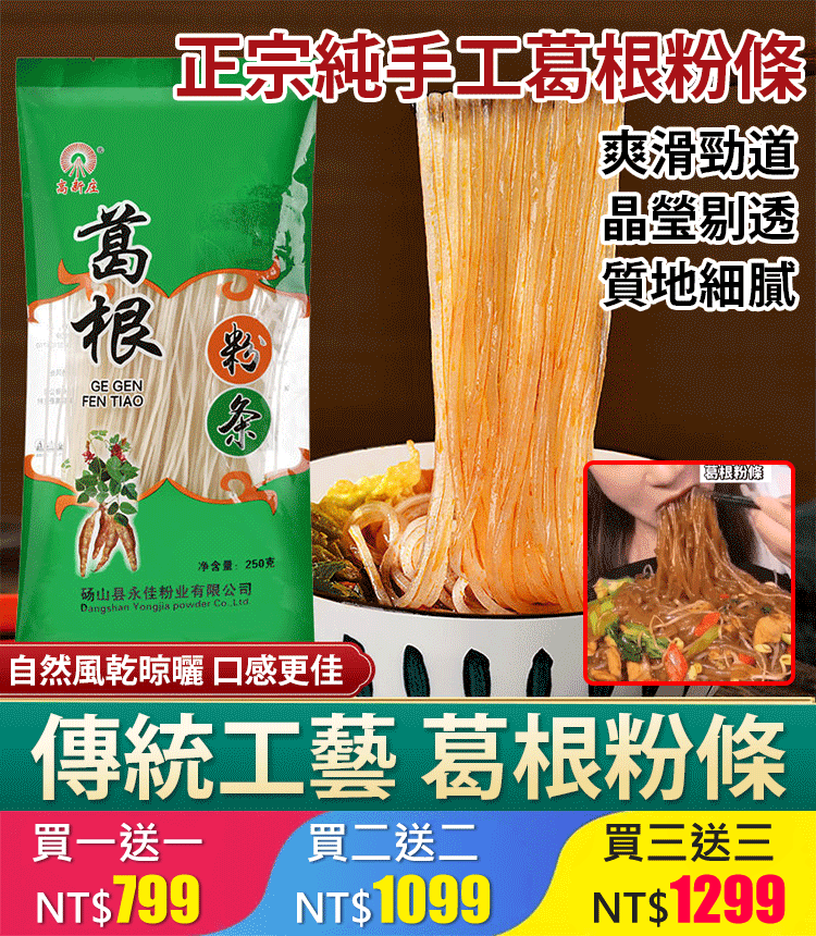 【0添加】純正葛根粉條 晶瑩剔透，爽滑勁道，口感超級棒！ 年中大促，買一送一