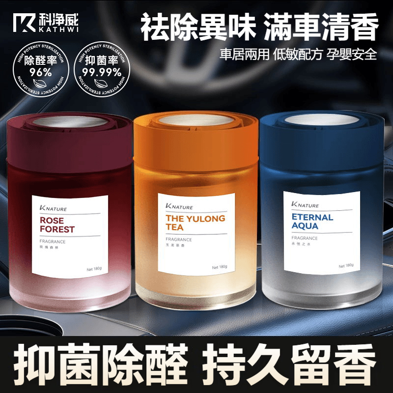 官方正品！科淨威車載香薰！去除異味，滿車清香！車家兩用！抑菌率99.99%，除醛率96%！精選原料，雅緻輕奢香味！國際大牌香料供應商！進口香料大師研發而出的雅緻氛圍感香薰！